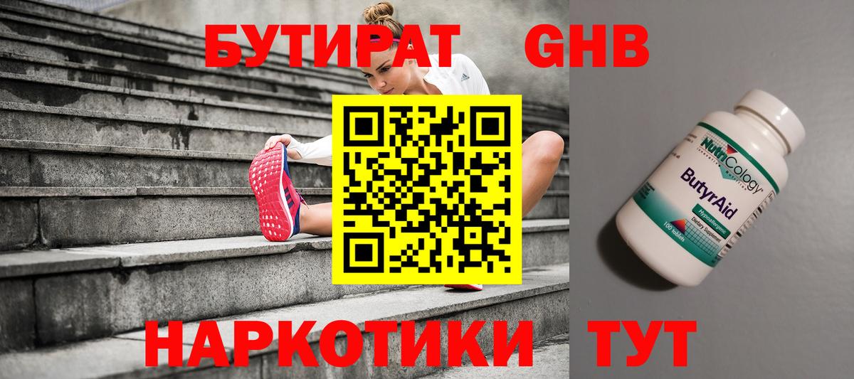 Туапсе  Бутират  Вход с VPN  БУТИРАТ бутандиол 