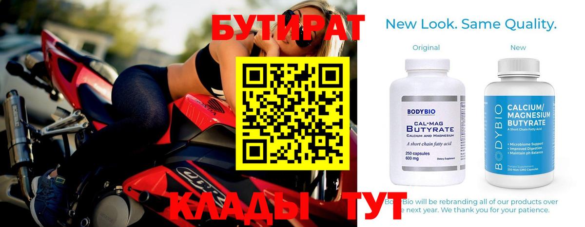 Бутират Butirat Туапсе